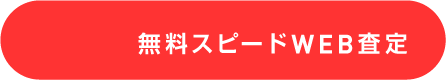 無料査定のお申込み