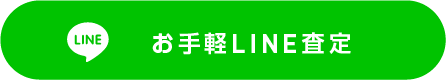 お手軽LINE査定