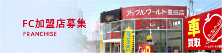 FC加盟店募集