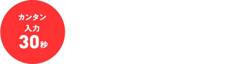 しつこい営業一切なし！24時間OK！無料スピードWEB査定
