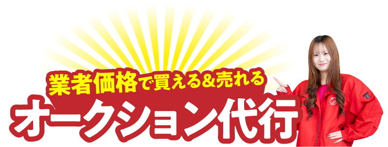 業者価格で買える＆売れるオークション代行