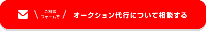 ご相談フォームでオークション代行について相談する