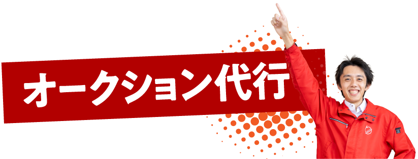 業者価格で買える&売れるオークション代行