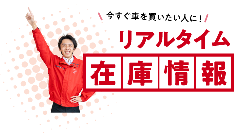今すぐ車を買いたい人に！リアルタイム在庫情報