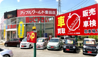 アップルワールド豊田店