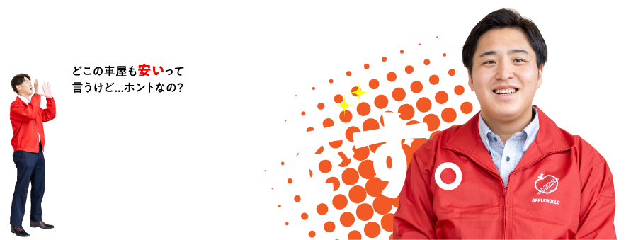 お値打ち価格の理由