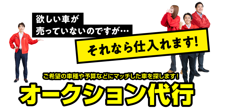 欲しい車が売っていないのですが…それなら仕入れます！ご希望の車種や予算などにマッチした車を探します！オークション代行