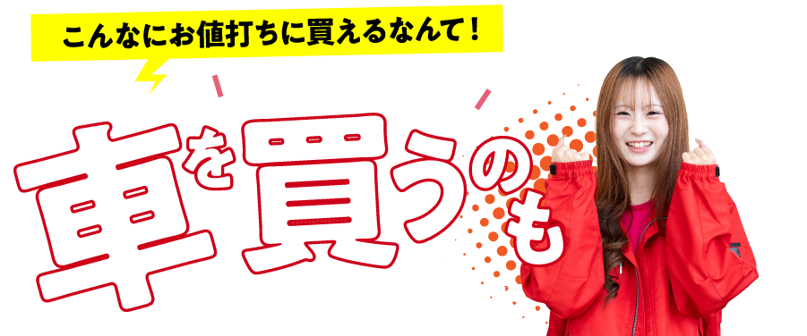 こんなにお値打ちに買えるなんて！車を買うのもアップルワールド
