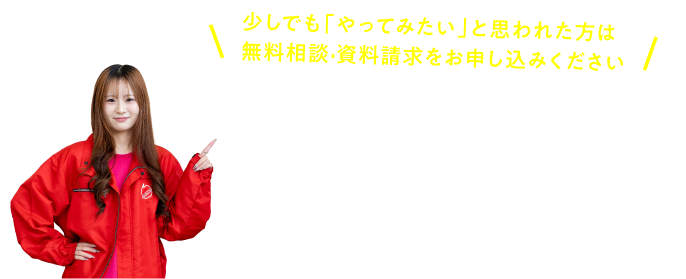 フランチャイズオーナーご検討者様専用フォーム