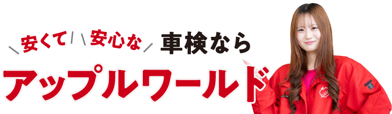 安くて安心な車検ならアップルワールド