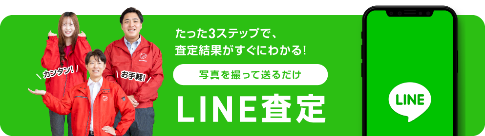たった3ステップで、査定結果がすぐにわかる！LINE査定