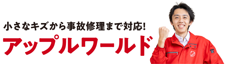 小さなキズから事故修理まで対応!アップルワールド