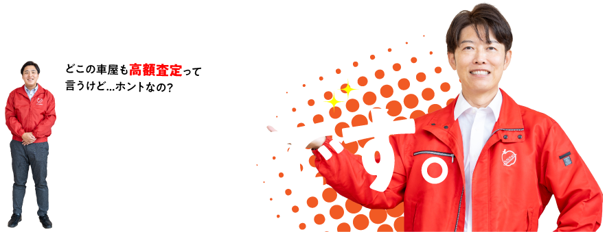 高額査定の理由