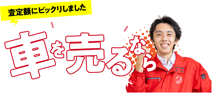 査定額にビックリしました 車を売るならアップルワールド
