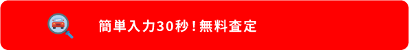 無料査定