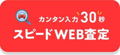スピードWEB査定
