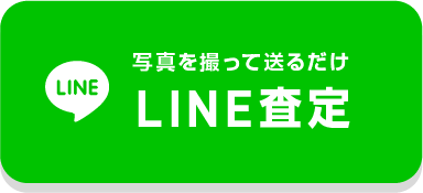 LINE査定