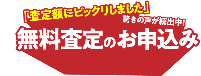 無料査定のお申込み
