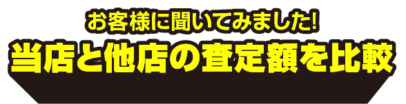 当店と他店の査定額を比較