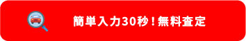 無料査定