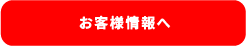 お客様情報へ