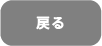 戻る