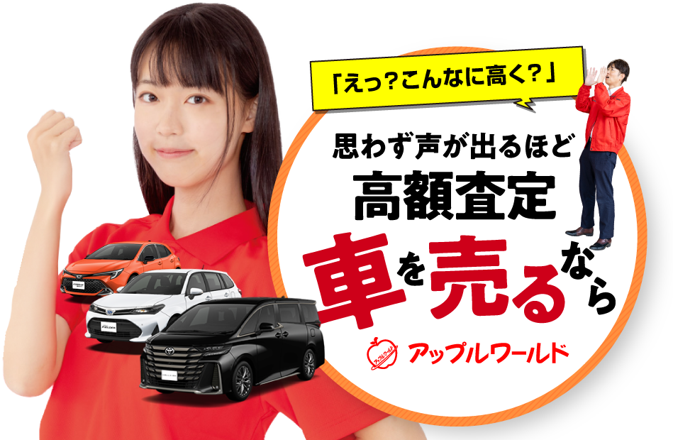 高額査定｜車を売るなら / アップルワールド 