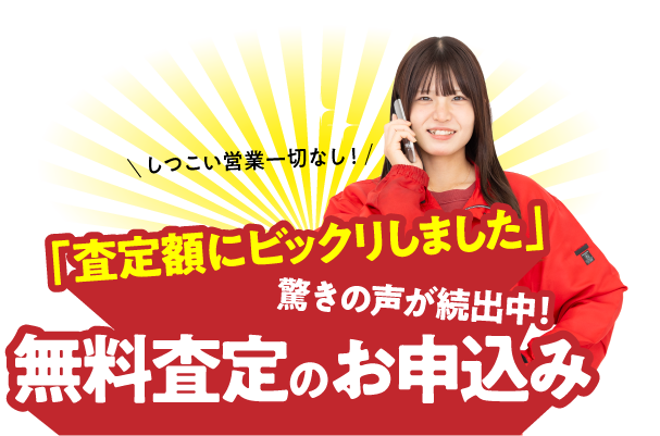 無料査定のお申込み