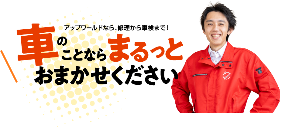 車の事ならまるっとおまかせください