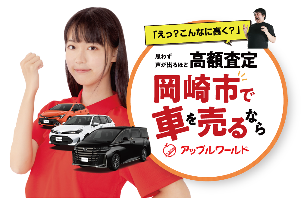 岡崎店｜高額査定｜車を売るなら / アップルワールド 