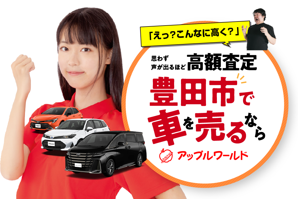 豊田店|高額査定|車を売るなら / アップルワールド
