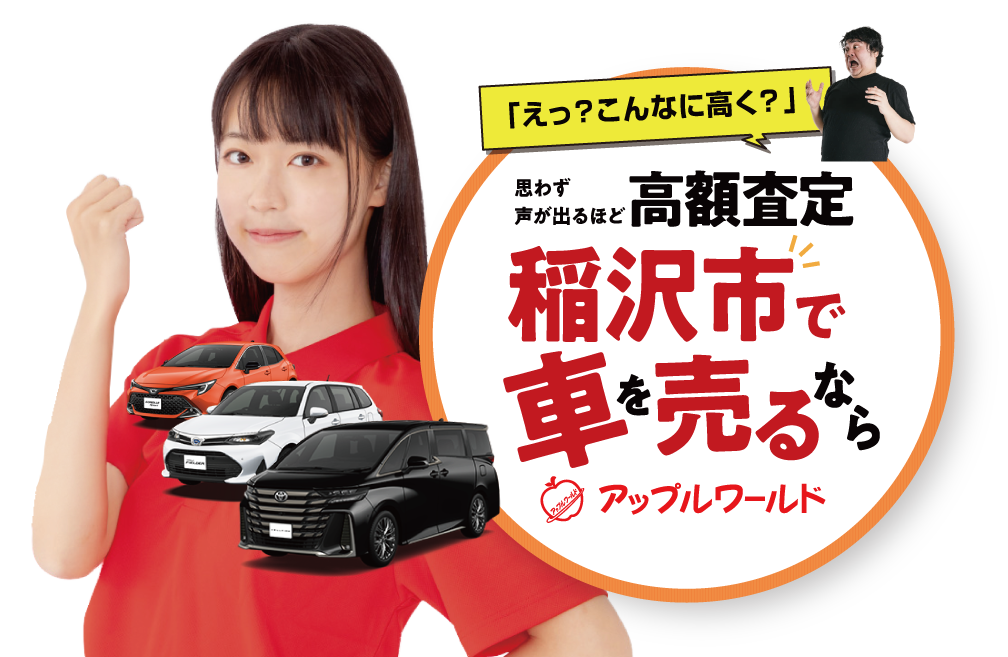 稲沢店｜高額査定｜車を売るなら / アップルワールド 