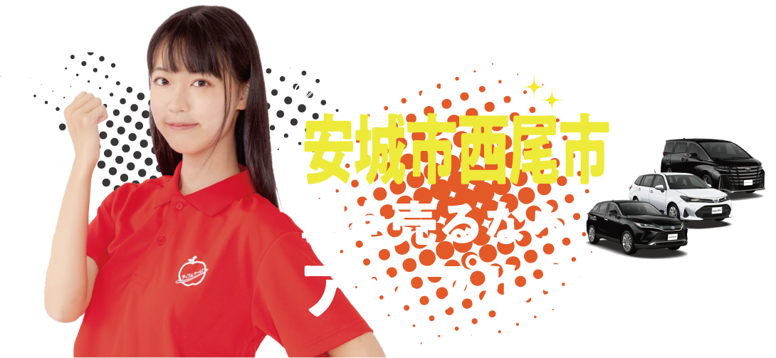 安城西尾インター店｜車を売るならアップルワールド