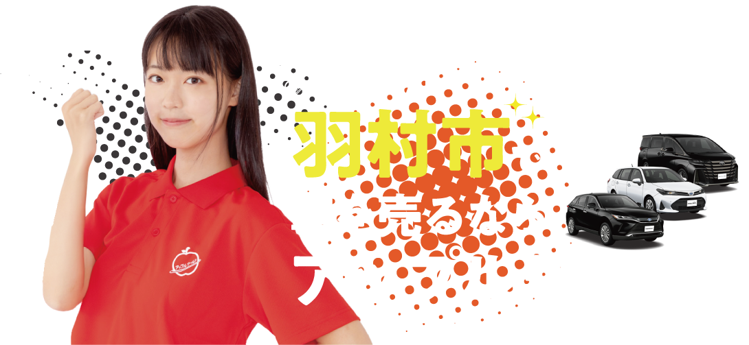 羽村店｜車を売るならアップルワールド