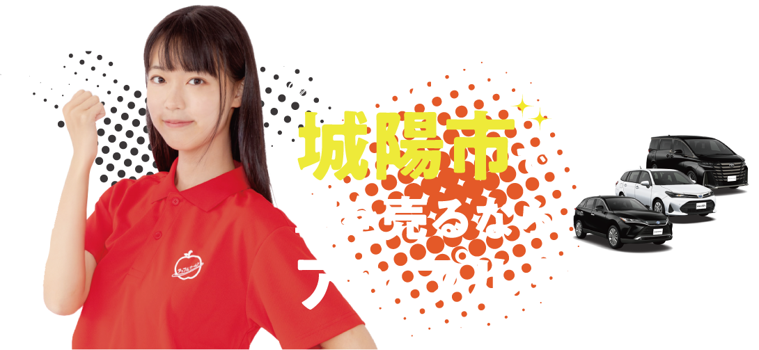 城陽店｜車を売るならアップルワールド