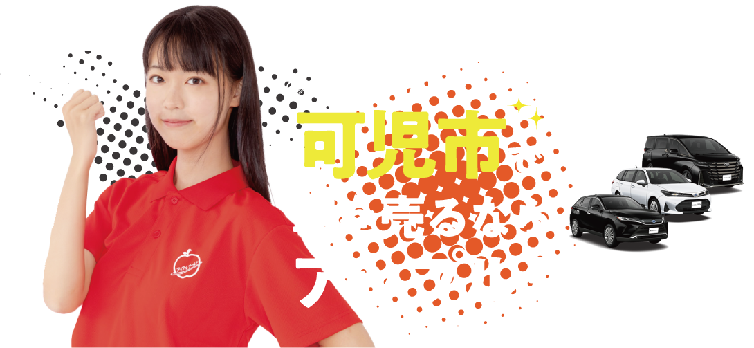 可児店｜車を売るならアップルワールド
