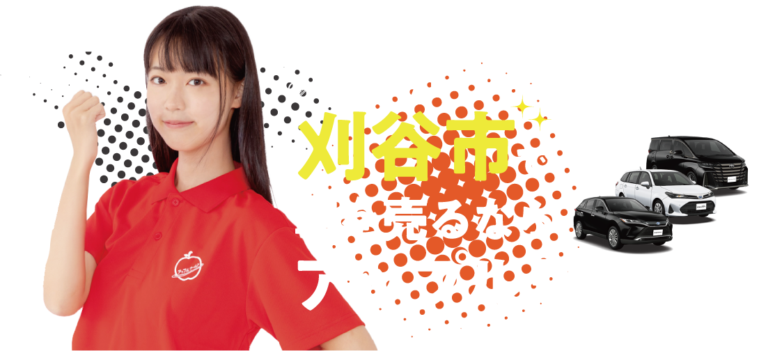 刈谷店｜車を売るならアップルワールド