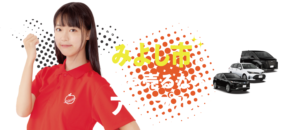 三好店｜車を売るならアップルワールド