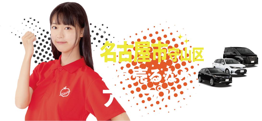 守山店｜車を売るならアップルワールド