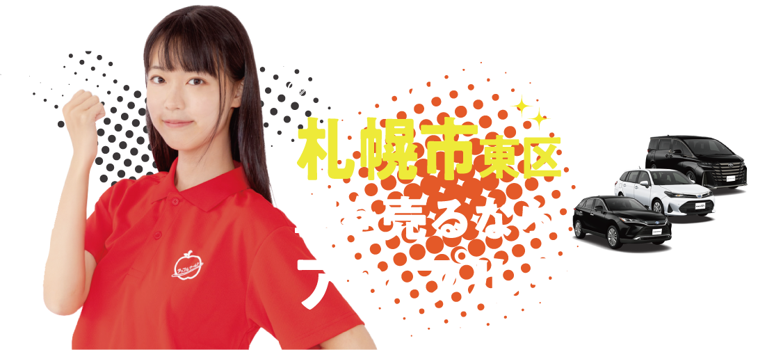 丘珠空港通店｜車を売るならアップルワールド