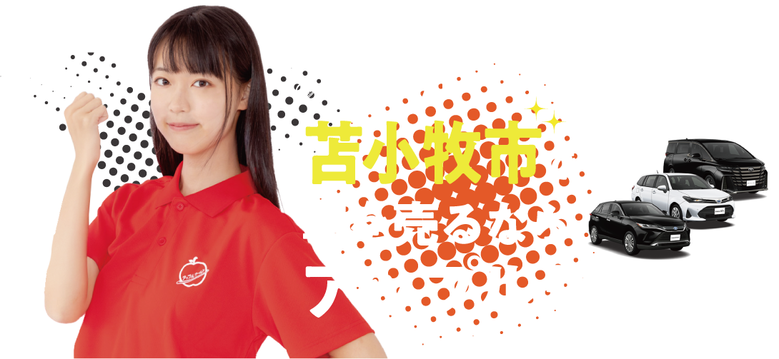 苫小牧店｜車を売るならアップルワールド