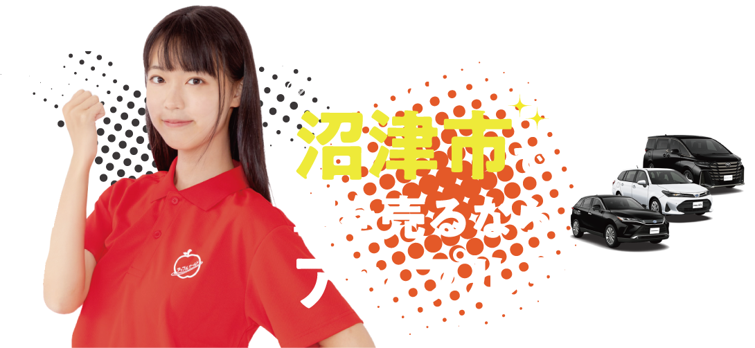 可児店｜車を売るならアップルワールド