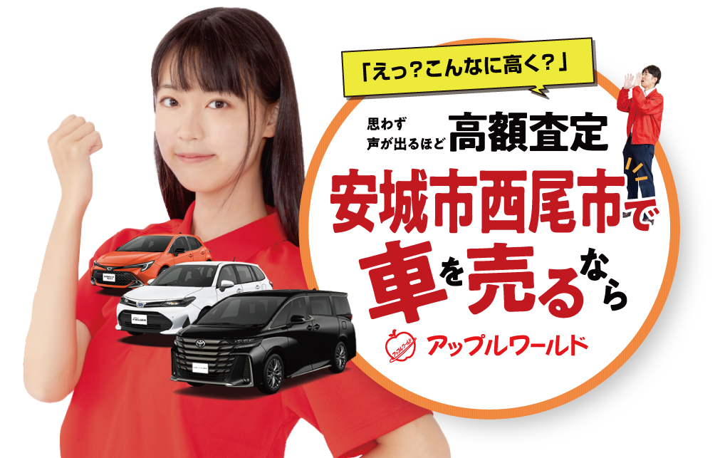 安城西尾インター店｜高額査定｜車を売るなら / アップルワールド 