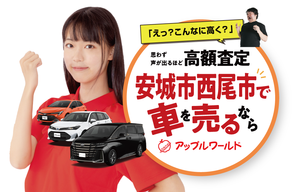安城西尾インター店｜高額査定｜車を売るなら / アップルワールド 