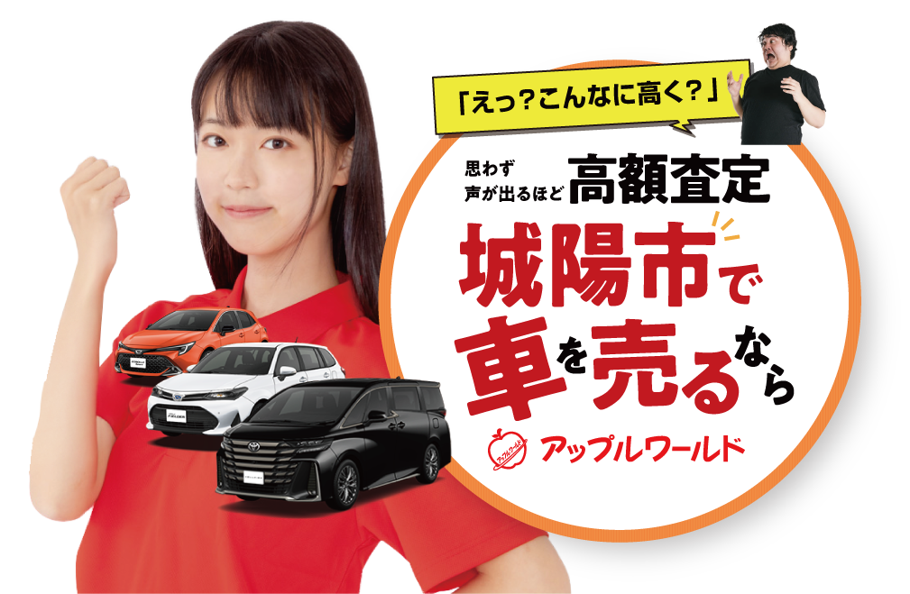 城陽店｜高額査定｜車を売るなら / アップルワールド 