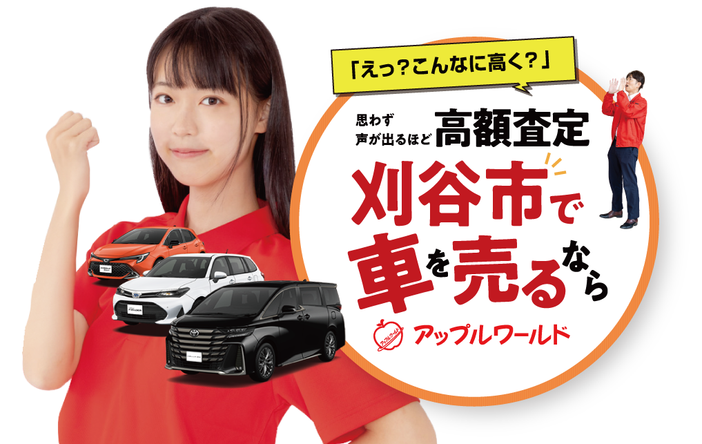 刈谷店｜高額査定｜車を売るなら / アップルワールド 