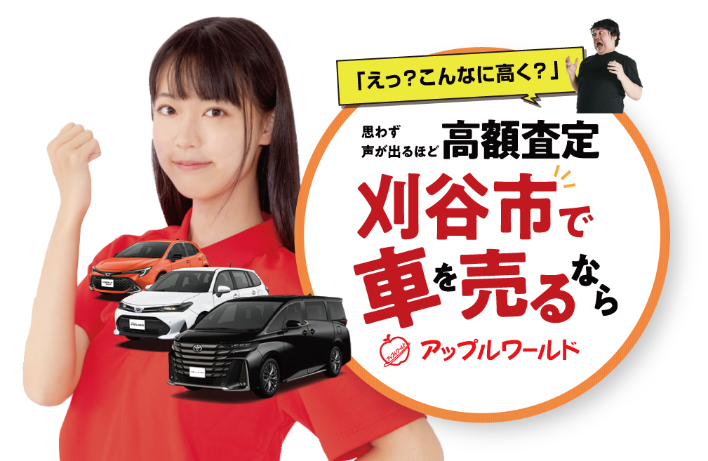 刈谷店｜高額査定｜車を売るなら / アップルワールド 