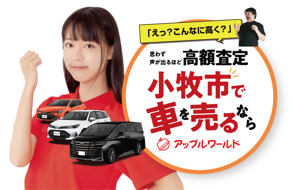 小牧西店｜高額査定｜車を売るなら / アップルワールド 
