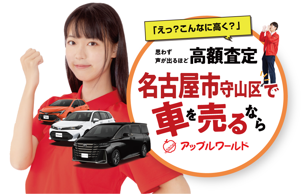 守山店|高額査定|車を売るなら / アップルワールド