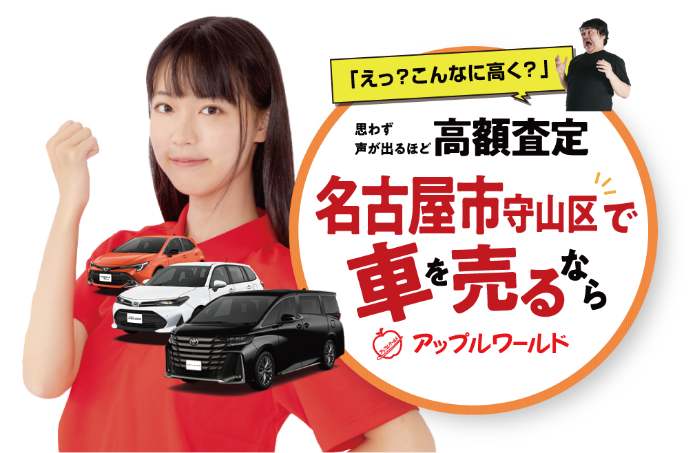 守山店｜高額査定｜車を売るなら / アップルワールド 